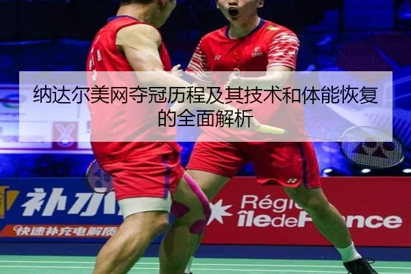 纳达尔美网夺冠历程及其技术和体能恢复的全面解析 | Bwin sports
