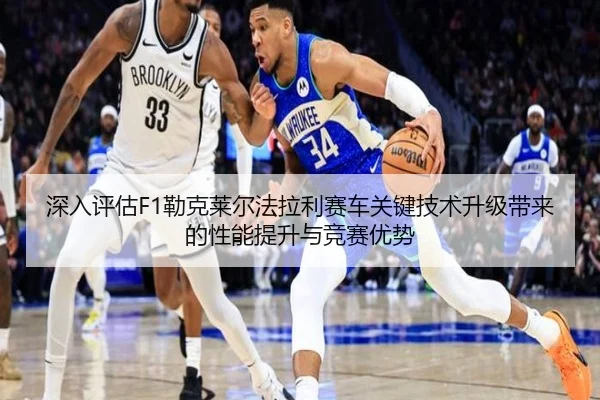 深入评估F1勒克莱尔法拉利赛车关键技术升级带来的性能提升与竞赛优势 | Bwin sports
